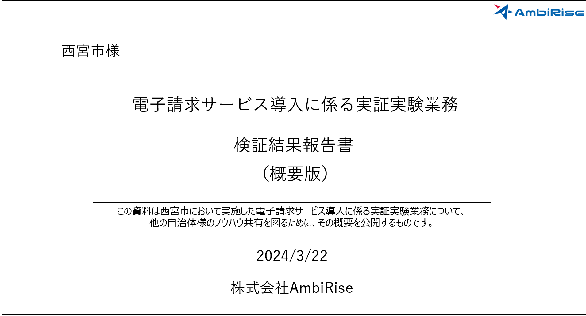 兵庫県西宮市における「電子請求サービスHaratte」活用による請求・支払業務ＤＸの実証実験結果を公表 | 株式会社AmbiRise