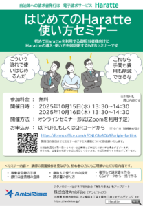 【事業者様向け】はじめてのHaratteセミナー_チラシ_251015-16